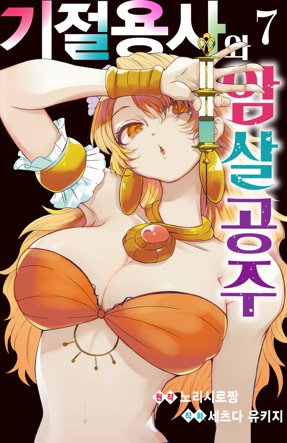 기절 용사와 암살 공주 7권