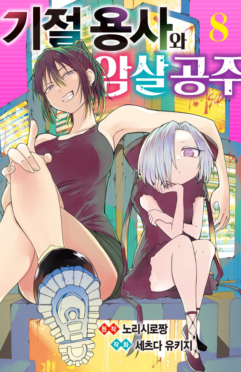 기절 용사와 암살 공주 8권