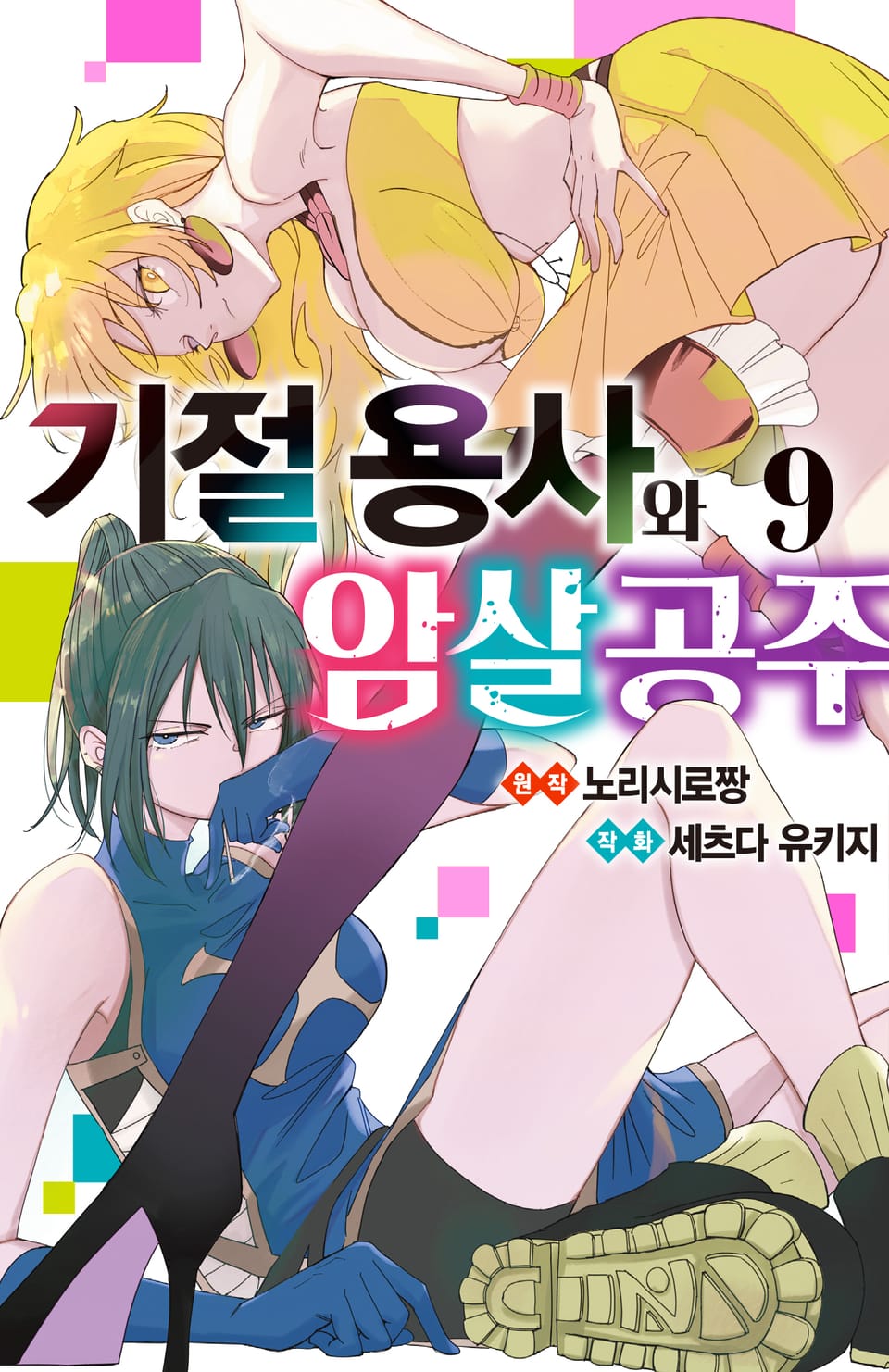 기절 용사와 암살 공주 9권