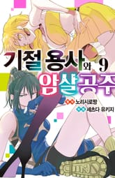 기절 용사와 암살 공주 표지 이미지