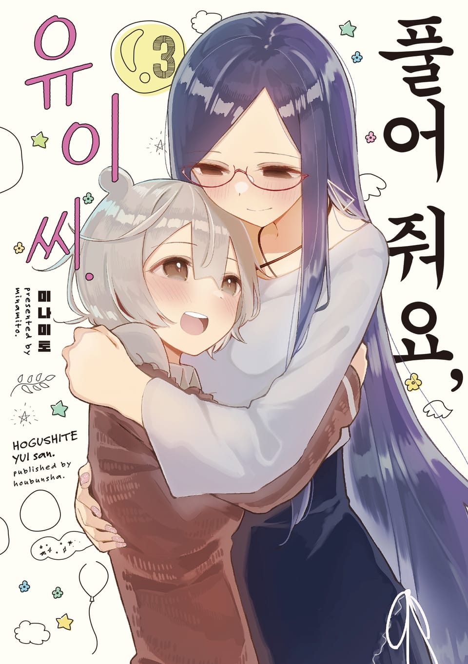 풀어 줘요, 유이 씨. 3권 (완결)