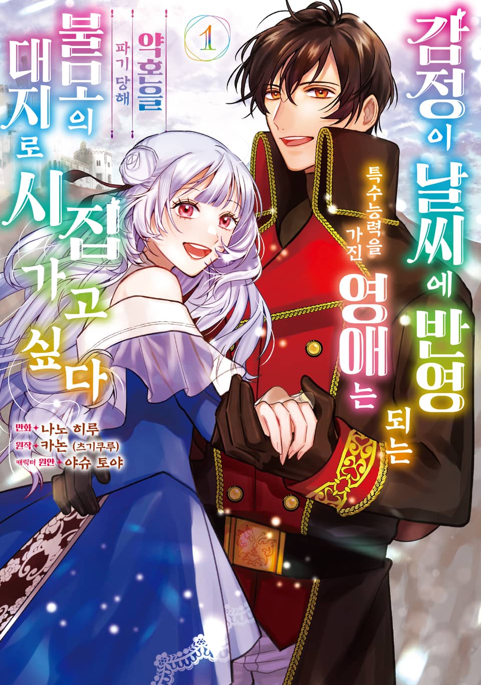 감정이 날씨에 반영되는 특수능력을 가진 영애는 약혼을 파기 당해 불모의 대지로 시집가고 싶다 1권