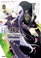 [코믹] Re: 제로부터 시작하는 이세계 생활 제4장 표지 이미지