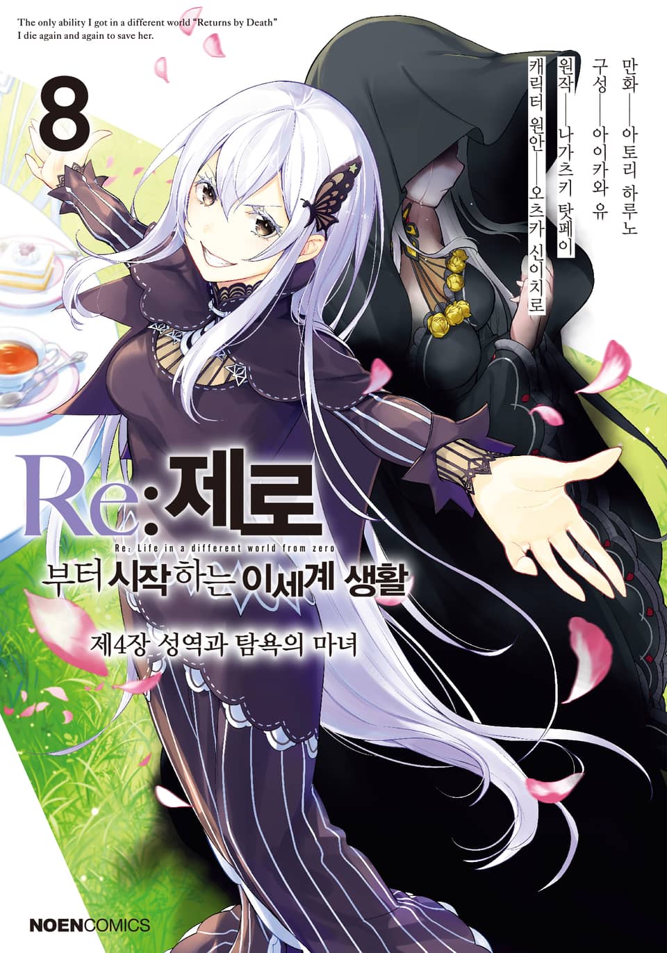 [코믹] Re: 제로부터 시작하는 이세계 생활 제4장 8권
