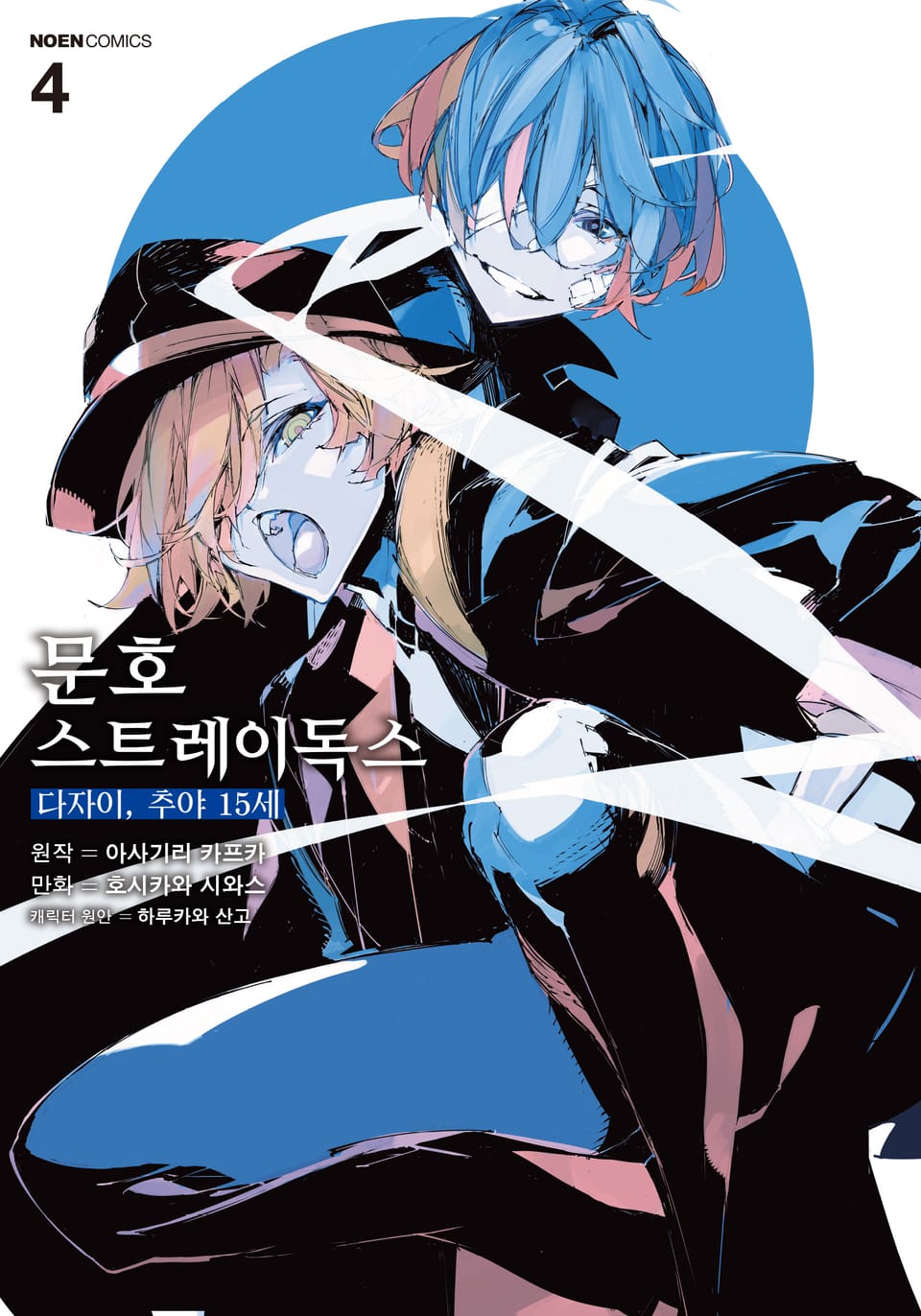 문호 스트레이독스 -다자이, 추야 15세- 4권 (완결)