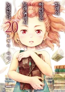 고래의 아이들은 모래 위에서 노래한다