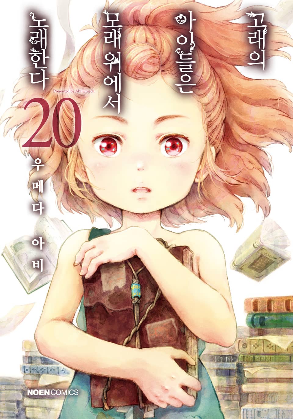 고래의 아이들은 모래 위에서 노래한다 20권