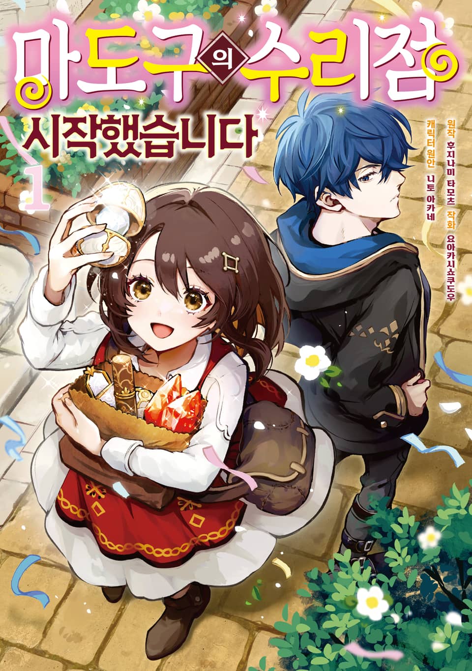 마도구의 수리점 시작했습니다 1권