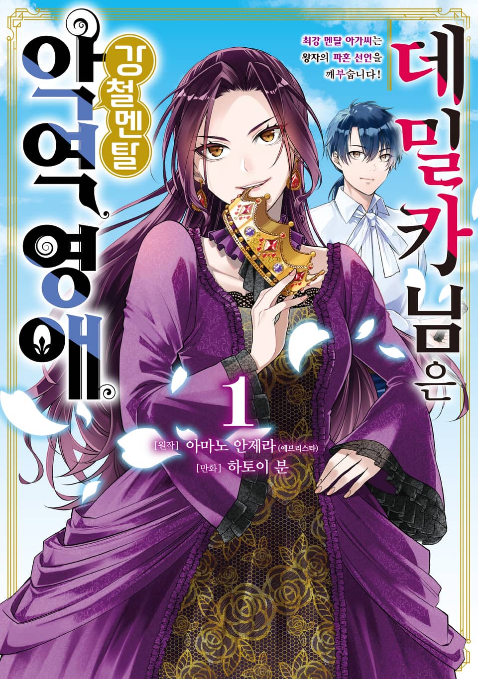 데밀카 님은 강철멘탈 악역 영애 1권