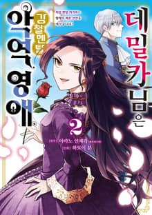 데밀카 님은 강철멘탈 악역 영애