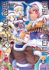 영민 0명 스타트 변경 영주님 표지 이미지