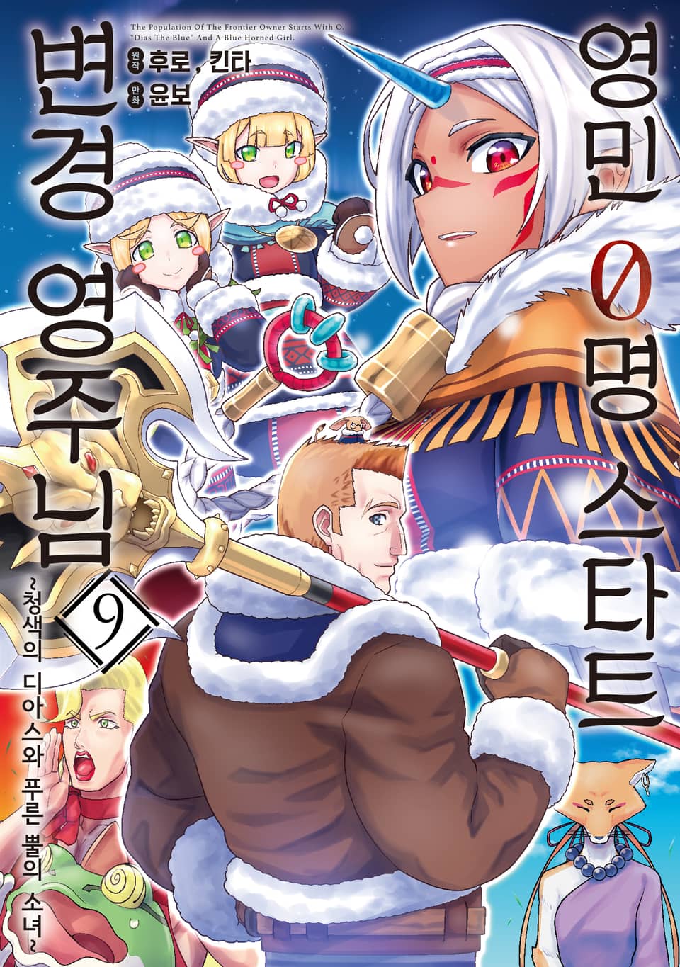 영민 0명 스타트 변경 영주님 9권