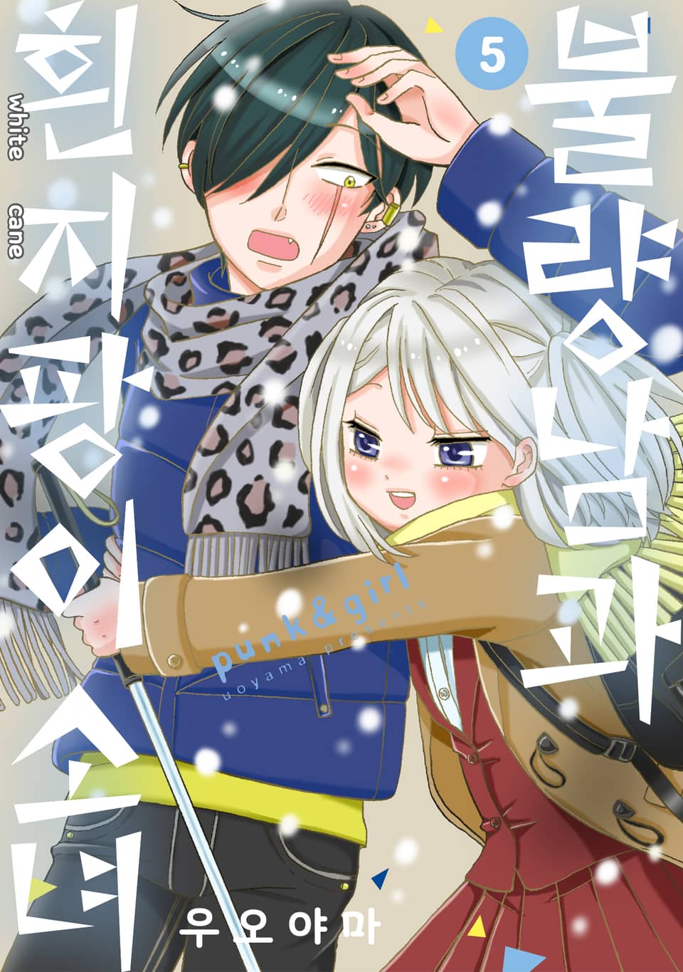 불량남과 흰지팡이 소녀 5권