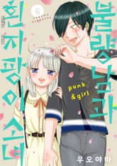 불량남과 흰지팡이 소녀 표지 이미지