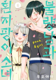 불량남과 흰지팡이 소녀