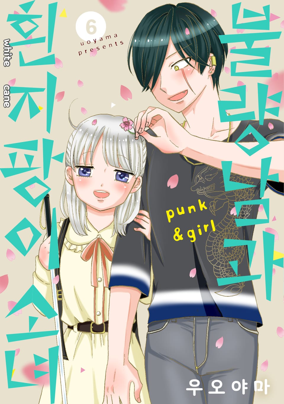 불량남과 흰지팡이 소녀 6권