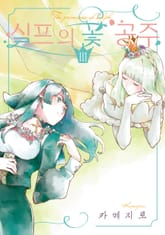 실프의 꽃 공주 표지 이미지