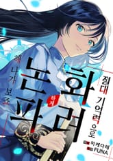 절대 기억력으로 화려하게 논파해 나가 보죠 표지 이미지