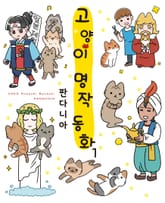 고양이 명작 동화 [풀컬러] 표지 이미지