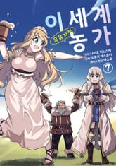 [코믹] 이세계 유유자적 농가 표지 이미지