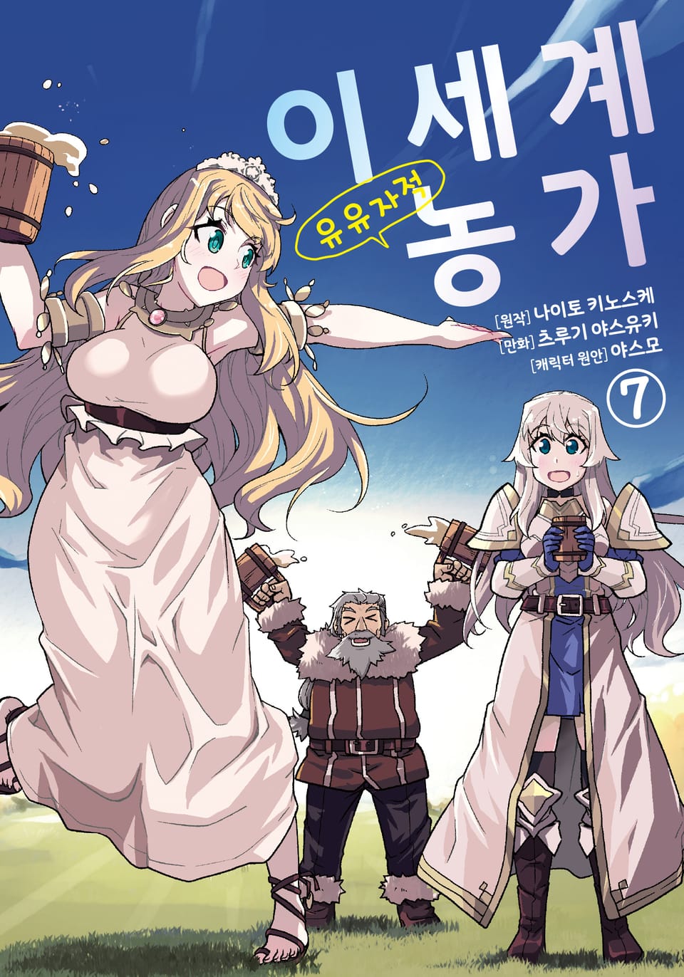 [코믹] 이세계 유유자적 농가 7권