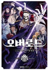 오버로드 <신>세계편 표지 이미지