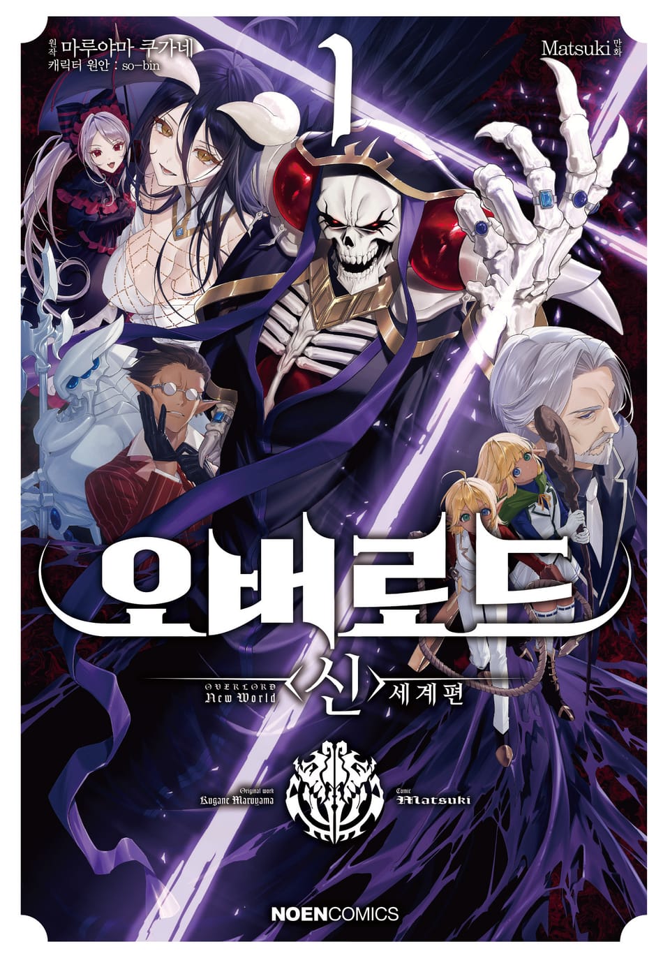 오버로드 <신>세계편 1권
