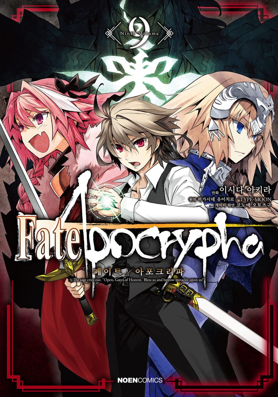 [코믹] 페이트/아포크리파 9권