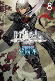 페이트/그랜드 오더 -에픽 오브 렘넌트- 아종 특이점 EX : 심해전뇌낙토 세라프