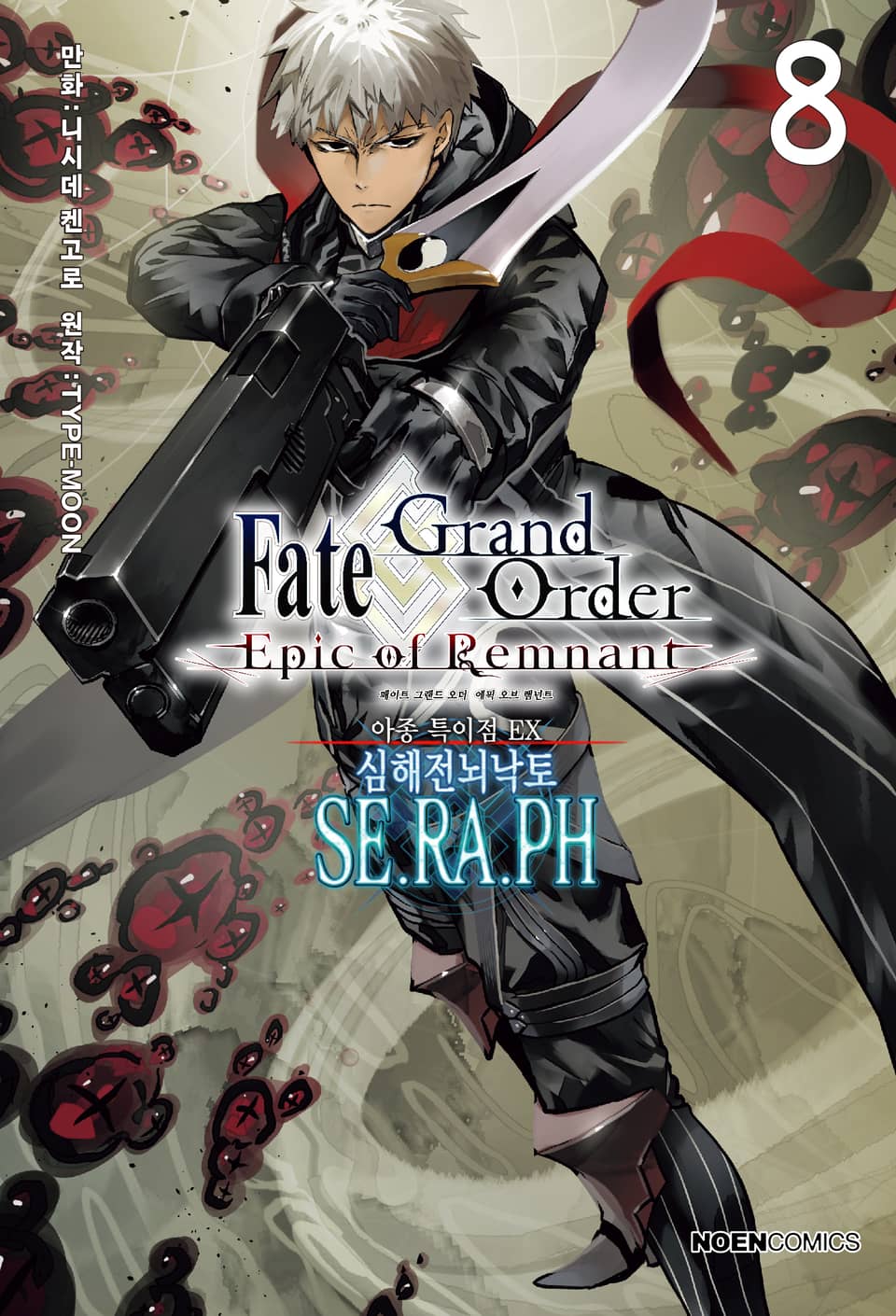 페이트/그랜드 오더 -에픽 오브 렘넌트- 아종 특이점 EX : 심해전뇌낙토 세라프 8권