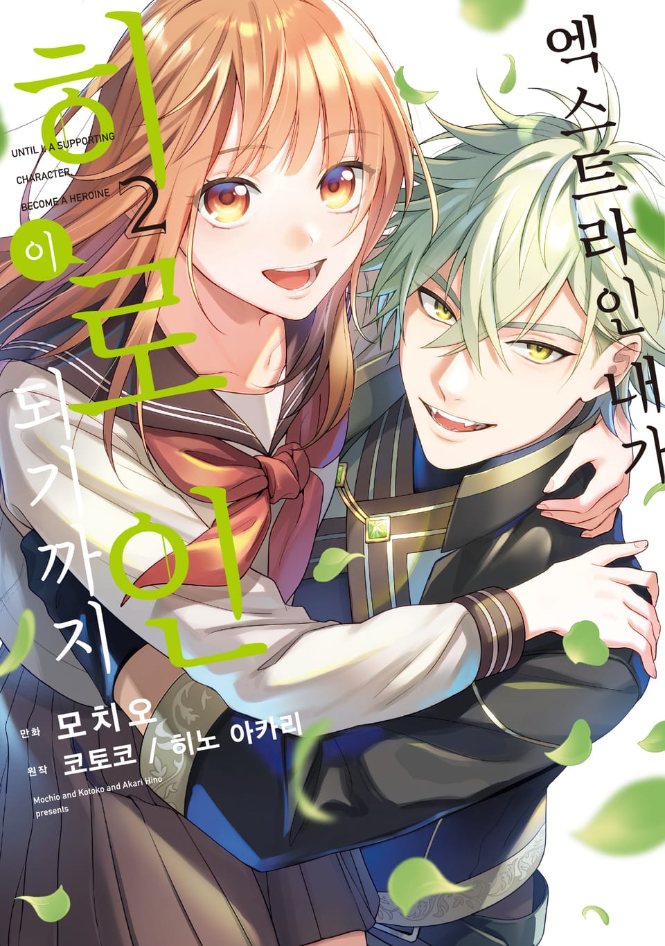 엑스트라인 내가 히로인이 되기까지 2권