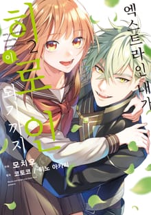 엑스트라인 내가 히로인이 되기까지