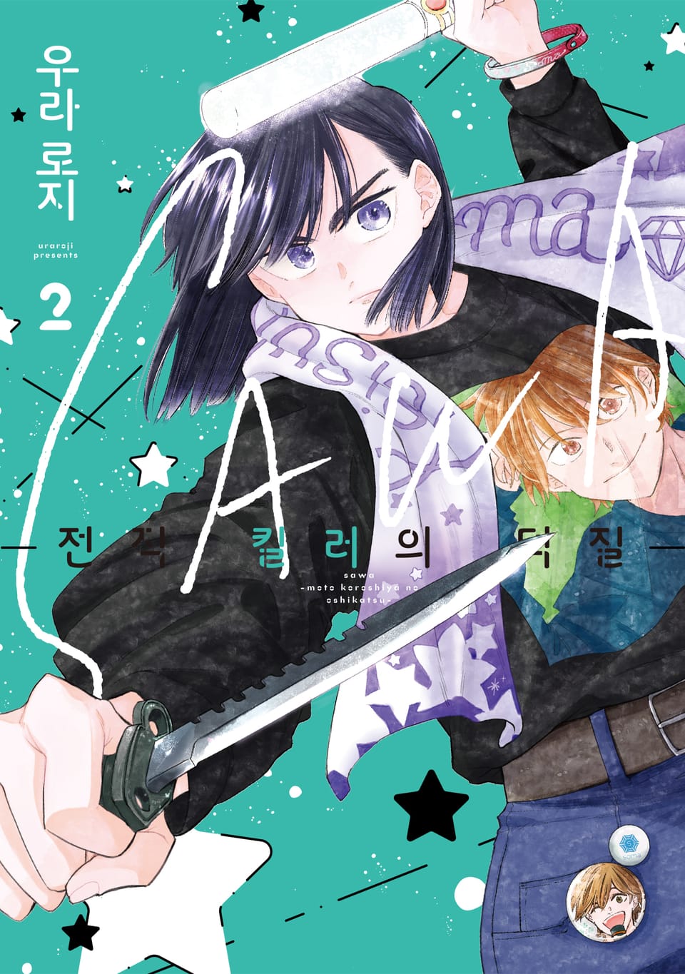 SAWA ~전직 킬러의 덕질~ 2권 (완결)