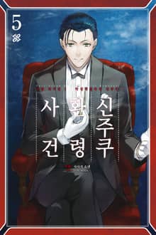 페이트/그랜드 오더 -에픽 오브 렘넌트- 아종특이점Ⅰ : 신주쿠 환령 사건