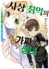 [코믹] 사상 최악의 가짜 성녀 ~이상적인 성녀? 미안, 가짜 성녀입니다! 표지 이미지