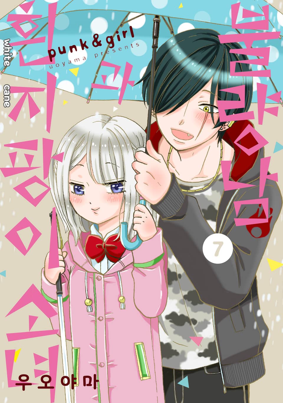 불량남과 흰지팡이 소녀 7권