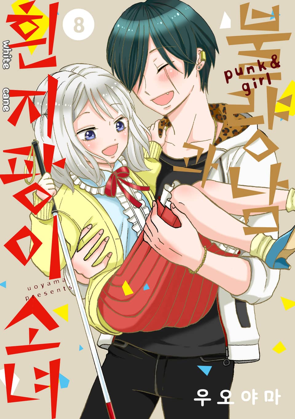 불량남과 흰지팡이 소녀 8권 (완결)