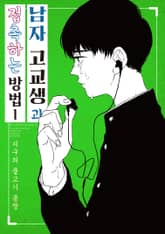 남자 고교생과 접촉하는 방법 표지 이미지