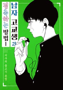 남자 고교생과 접촉하는 방법