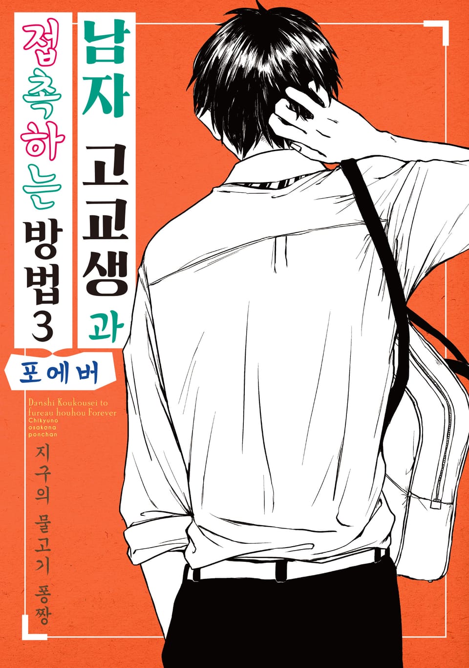 남자 고교생과 접촉하는 방법 3권 (완결)