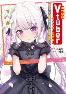 실연당해 버튜버를 시작했더니 연상의 누나들에게 인기 만점이었습니다