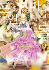 [코믹] 죽어서 되돌아간 마법학교 생활을, 옛 연인과 프롤로그부터 표지 이미지