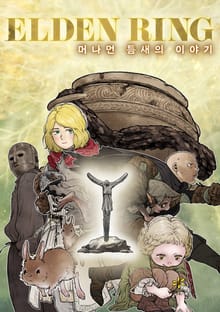 엘든 링 ~머나먼 틈새의 이야기~