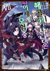 [코믹] 해골기사님은 지금 이세계 모험 중 표지 이미지