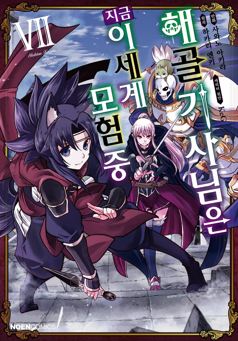 [코믹] 해골기사님은 지금 이세계 모험 중 7권