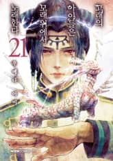 고래의 아이들은 모래 위에서 노래한다 표지 이미지