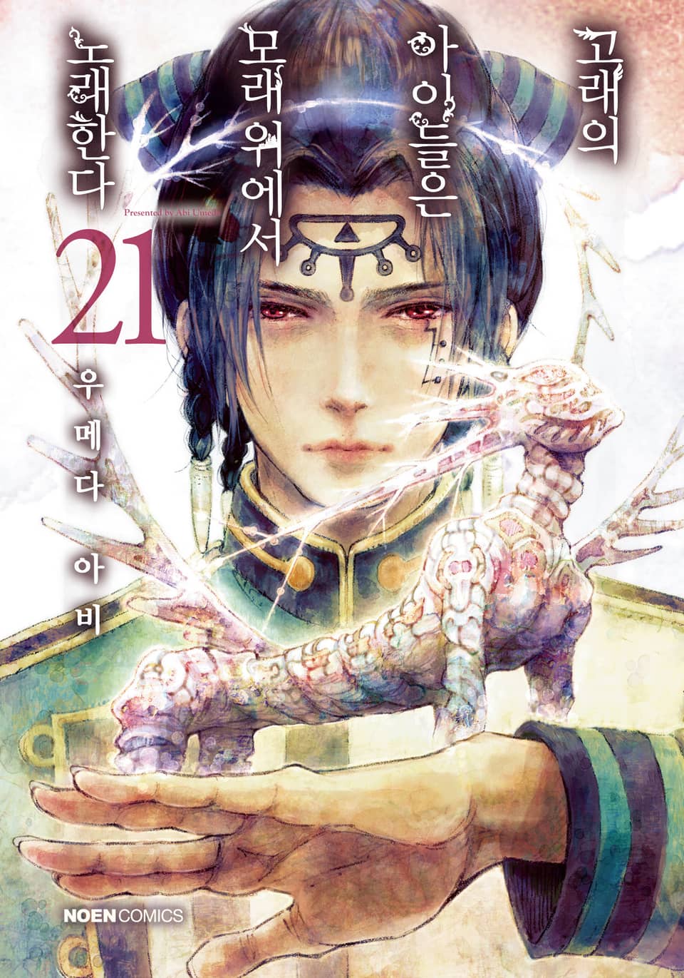 고래의 아이들은 모래 위에서 노래한다 21권