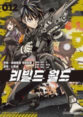 [코믹] 리빌드 월드 표지 이미지