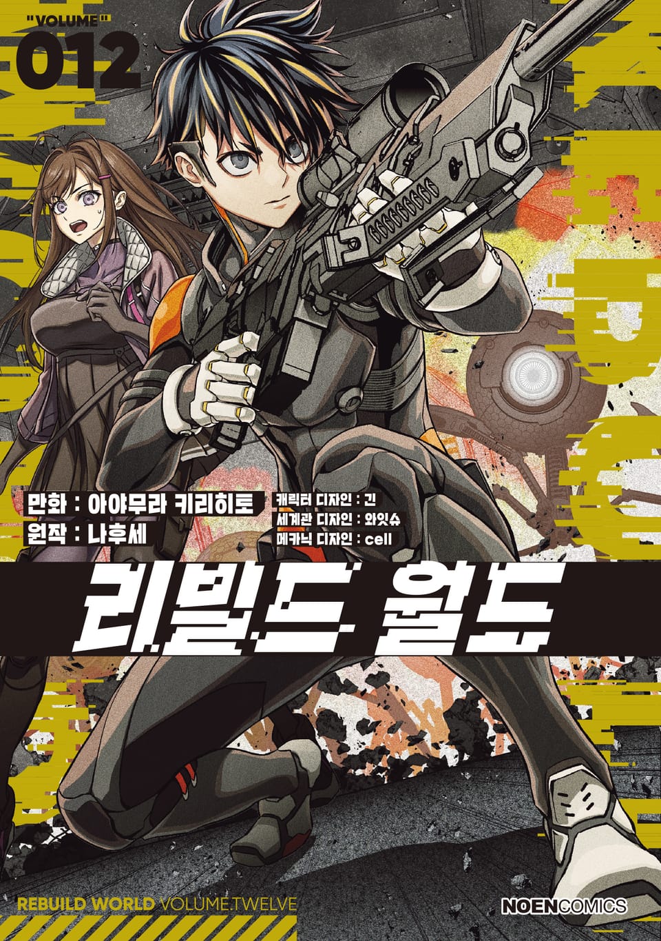 [코믹] 리빌드 월드 12권