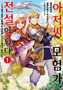 아저씨 모험가, 전설이 되다